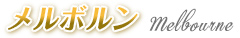 メルボルン