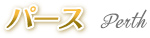 パース