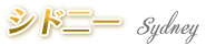 シドニー