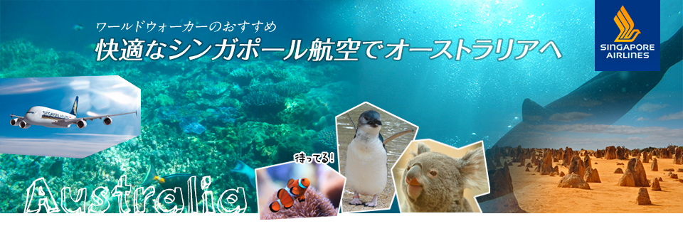 快適なシンガポール航空でオーストラリアへ